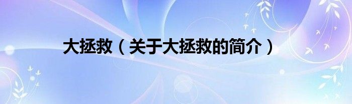 大拯救（關(guān)于大拯救的簡(jiǎn)介）