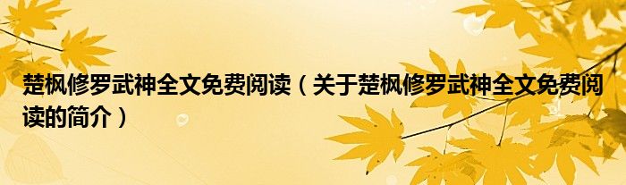 楚楓修羅武神全文免費(fèi)閱讀（關(guān)于楚楓修羅武神全文免費(fèi)閱讀的簡(jiǎn)介）