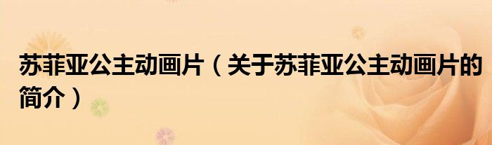 蘇菲亞公主動畫片（關(guān)于蘇菲亞公主動畫片的簡介）