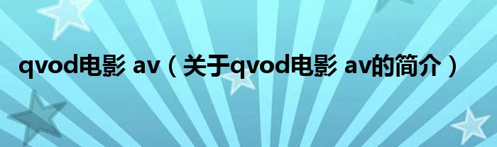 qvod電影 av（關(guān)于qvod電影 av的簡(jiǎn)介）