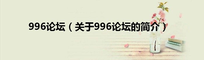 996論壇（關于996論壇的簡介）