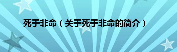 死于非命（關(guān)于死于非命的簡介）