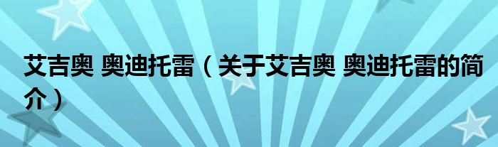 艾吉奧 奧迪托雷（關(guān)于艾吉奧 奧迪托雷的簡(jiǎn)介）