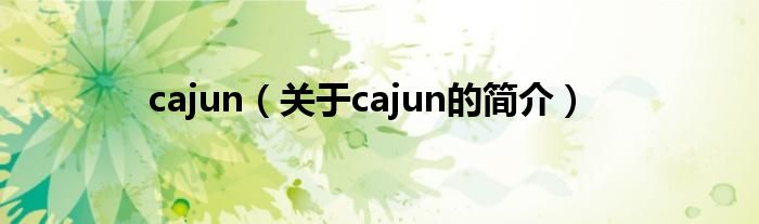 cajun（關于cajun的簡介）