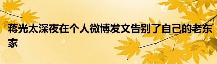 蔣光太深夜在個(gè)人微博發(fā)文告別了自己的老東家