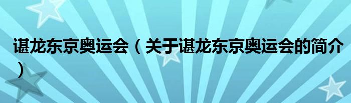 諶龍東京奧運會（關(guān)于諶龍東京奧運會的簡介）