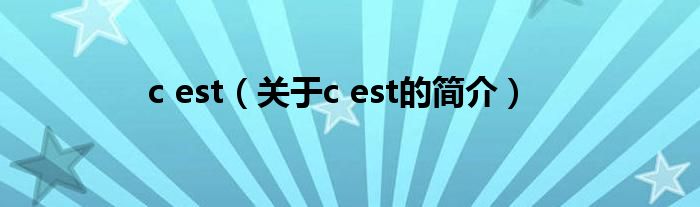 c est（關(guān)于c est的簡介）