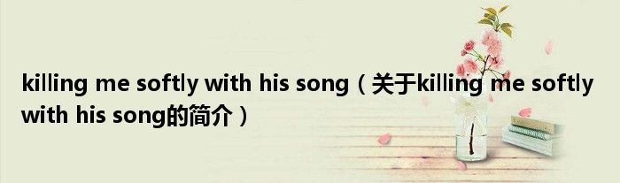 killing me softly with his song（關(guān)于killing me softly with his song的簡介）