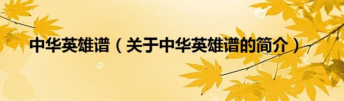 中華英雄譜（關(guān)于中華英雄譜的簡(jiǎn)介）