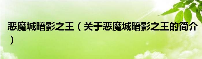 惡魔城暗影之王（關于惡魔城暗影之王的簡介）