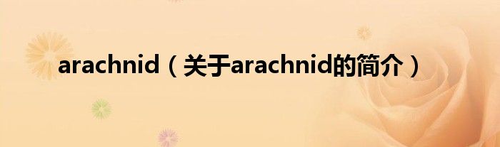 arachnid（關(guān)于arachnid的簡介）