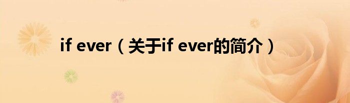 if ever（關(guān)于if ever的簡介）