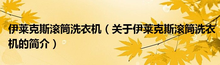 伊萊克斯?jié)L筒洗衣機（關于伊萊克斯?jié)L筒洗衣機的簡介）