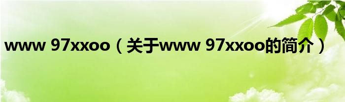 www 97xxoo（關(guān)于www 97xxoo的簡介）