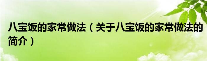 八寶飯的家常做法（關(guān)于八寶飯的家常做法的簡介）