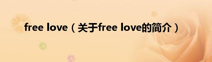 free love（關(guān)于free love的簡(jiǎn)介）