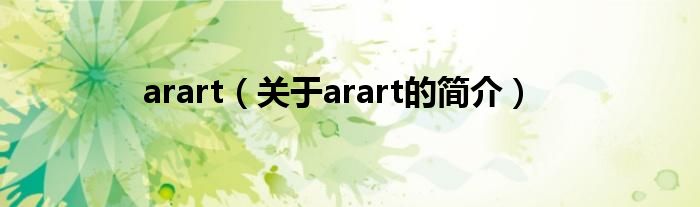 arart（關(guān)于arart的簡(jiǎn)介）