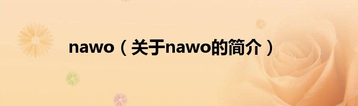 nawo（關(guān)于nawo的簡(jiǎn)介）