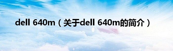 dell 640m（關(guān)于dell 640m的簡介）