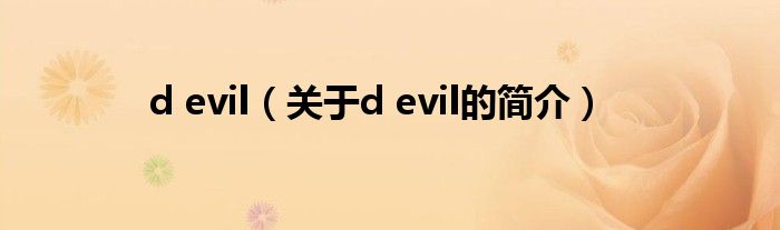 d evil（關(guān)于d evil的簡介）