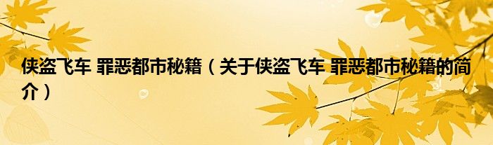 俠盜飛車 罪惡都市秘籍（關(guān)于俠盜飛車 罪惡都市秘籍的簡介）