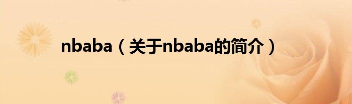 nbaba（關于nbaba的簡介）