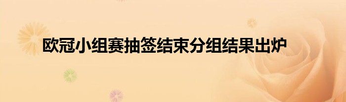 歐冠小組賽抽簽結束分組結果出爐