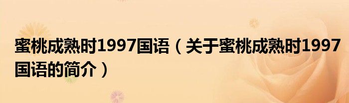 蜜桃成熟時(shí)1997國語（關(guān)于蜜桃成熟時(shí)1997國語的簡介）