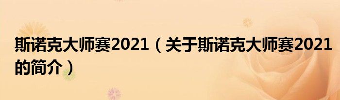 斯諾克大師賽2021（關(guān)于斯諾克大師賽2021的簡介）