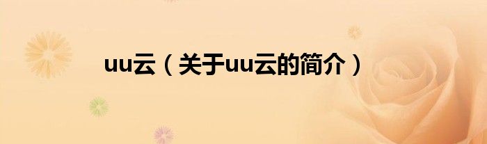 uu云（關(guān)于uu云的簡(jiǎn)介）