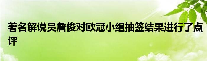 著名解說員詹俊對歐冠小組抽簽結(jié)果進(jìn)行了點評