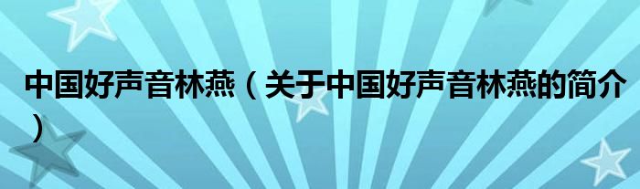 中國(guó)好聲音林燕（關(guān)于中國(guó)好聲音林燕的簡(jiǎn)介）