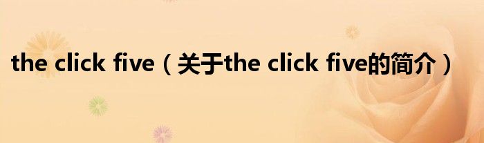 the click five（關(guān)于the click five的簡介）