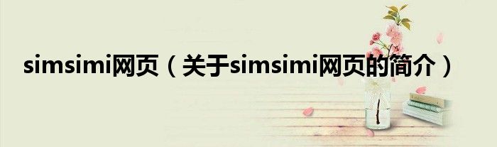 simsimi網頁（關于simsimi網頁的簡介）