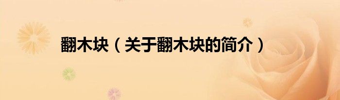 翻木塊（關(guān)于翻木塊的簡(jiǎn)介）