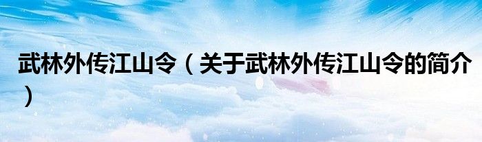 武林外傳江山令（關(guān)于武林外傳江山令的簡介）