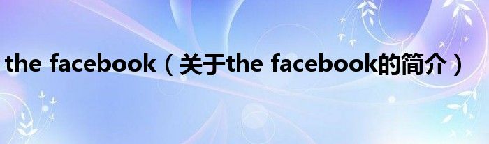 the facebook（關(guān)于the facebook的簡(jiǎn)介）