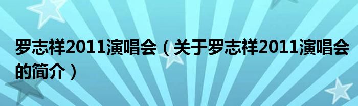 羅志祥2011演唱會（關于羅志祥2011演唱會的簡介）