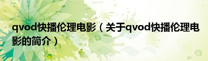 qvod快播倫理電影（關(guān)于qvod快播倫理電影的簡介）