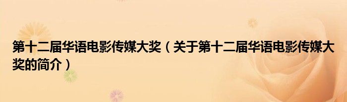 第十二屆華語電影傳媒大獎（關(guān)于第十二屆華語電影傳媒大獎的簡介）