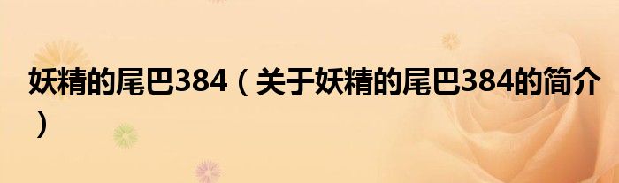 妖精的尾巴384（關(guān)于妖精的尾巴384的簡介）