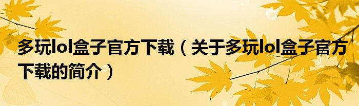 多玩lol盒子官方下載（關(guān)于多玩lol盒子官方下載的簡(jiǎn)介）