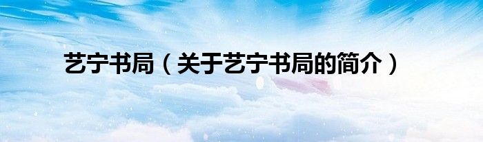 藝寧書局（關(guān)于藝寧書局的簡介）