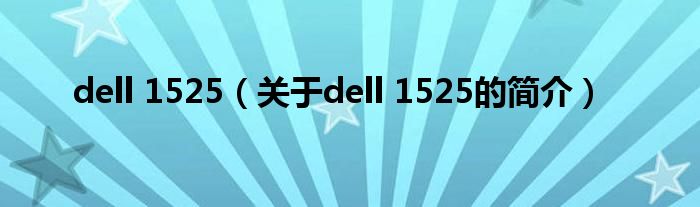 dell 1525（關于dell 1525的簡介）