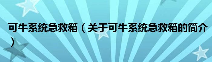 可牛系統(tǒng)急救箱（關(guān)于可牛系統(tǒng)急救箱的簡(jiǎn)介）