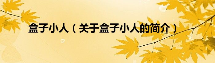 盒子小人（關(guān)于盒子小人的簡(jiǎn)介）