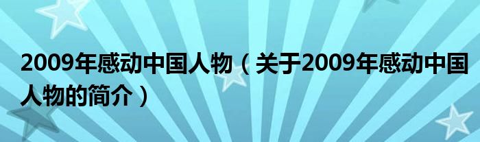 2009年感動中國人物（關(guān)于2009年感動中國人物的簡介）