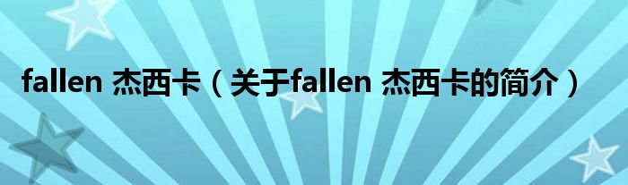 fallen 杰西卡（關于fallen 杰西卡的簡介）