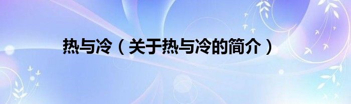 熱與冷（關(guān)于熱與冷的簡介）