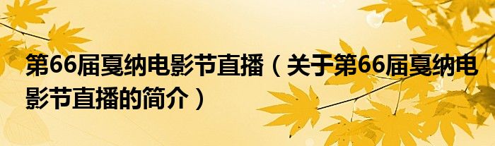 第66屆戛納電影節(jié)直播（關(guān)于第66屆戛納電影節(jié)直播的簡(jiǎn)介）